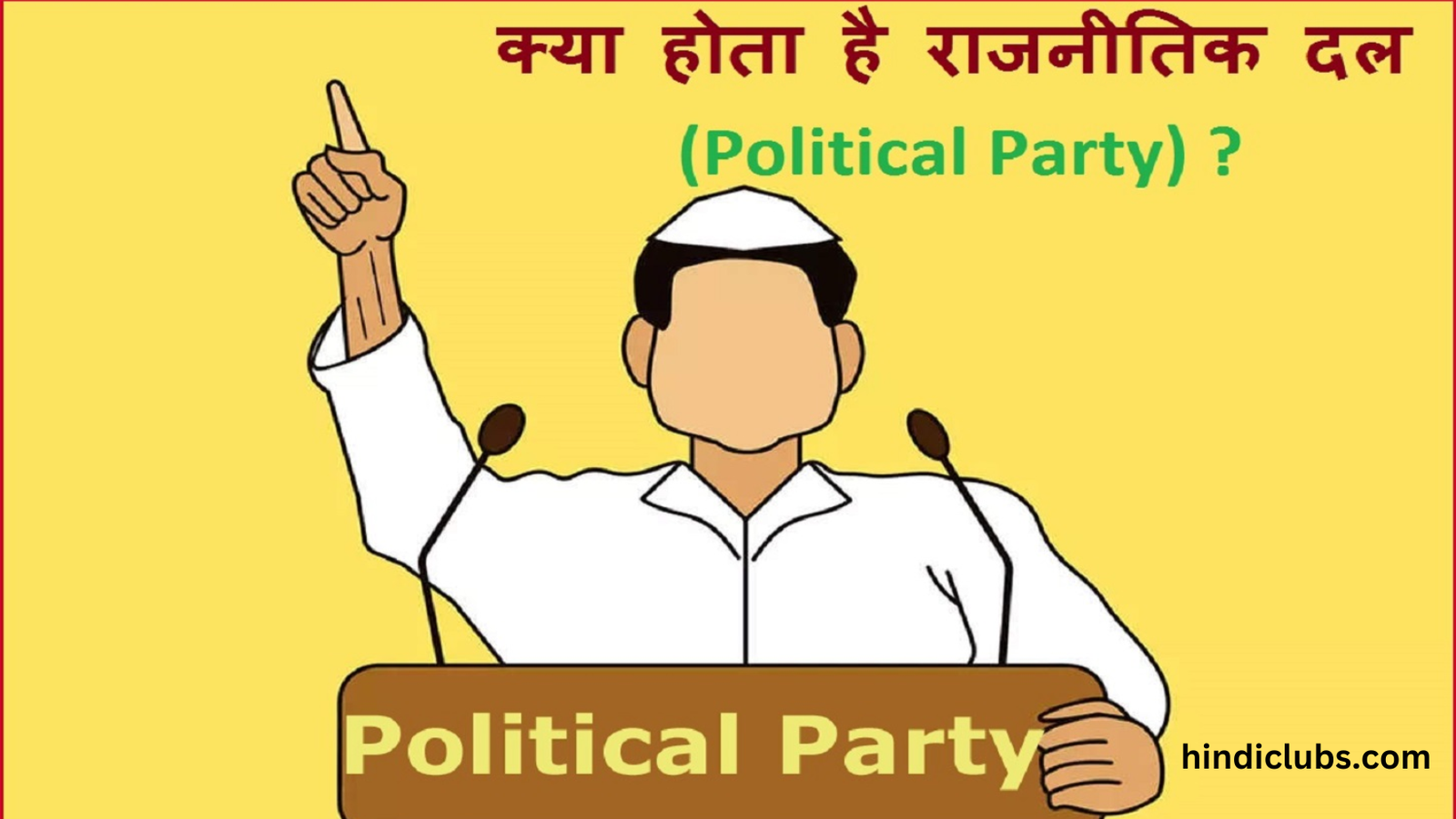 क्या होता है राजनीतिक दल (Political Party)? आइए इस लेख के माध्यम से जानते है !