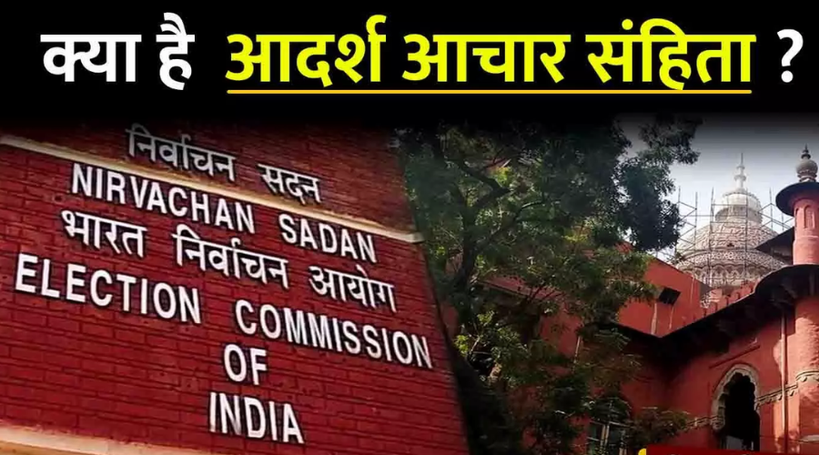 लोकतंत्र को आगे बढ़ाना: आदर्श आचार संहिता को समझना | Promoting Democracy: Understanding the Model Code of Conduct
