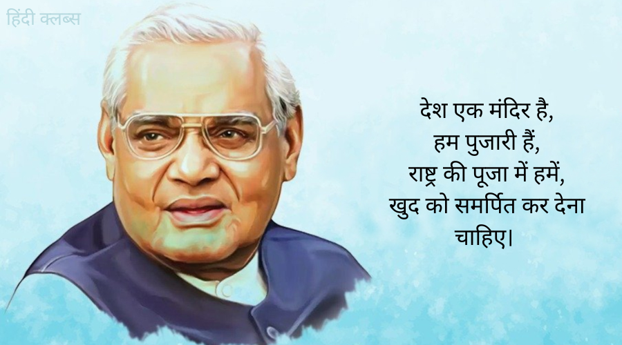अटल बिहारी वाजपेयी: कवि, राजनेता और दूरदर्शी नेता | Atal Bihari Vajpayee: The Poet, Statesman, and Visionary Leader