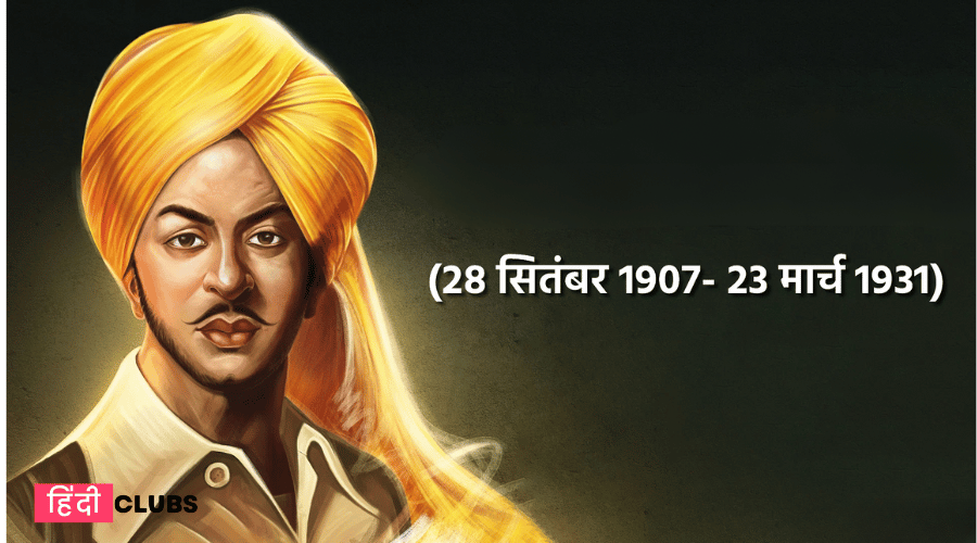 भगत सिंह: क्रांतिकारी प्रतीक (Bhagat Singh: Revolutionary Icon)