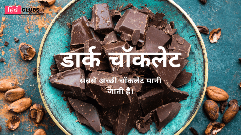 डार्क चॉकलेट: नया सुपरफूड बन रहा है | Discover Why Dark Chocolate Is the Next Big Superfood.