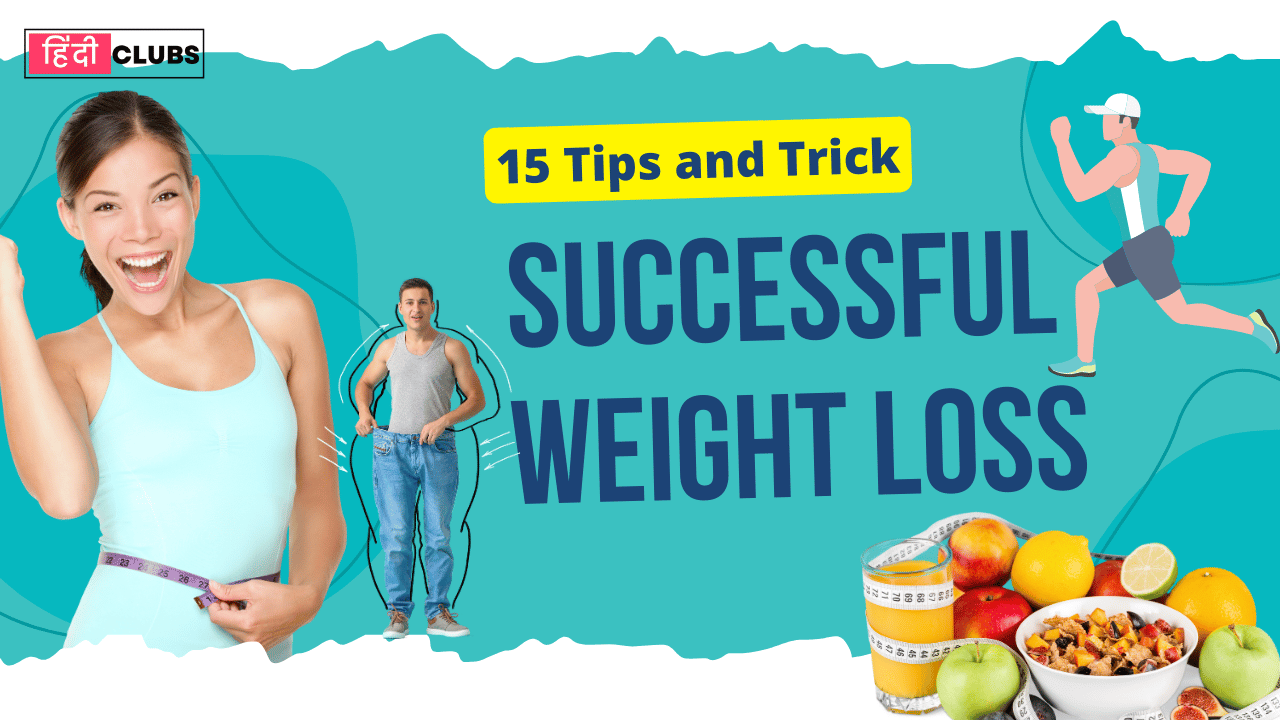 व्यस्त शेड्यूल के साथ वजन घटाने के 15 आसान उपाय | 15 easy tips to lose weight with a busy schedule.