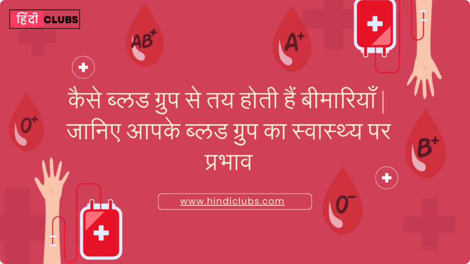 कैसे ब्लड ग्रुप से तय होती हैं बीमारियाँ |