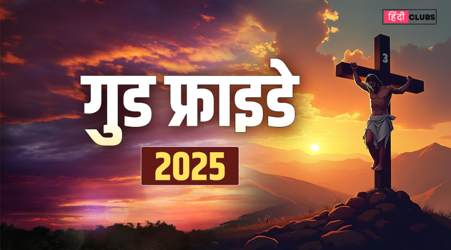 Good Friday 2025" – इसका महत्व, क्यों मनाया जाता है और इससे जुड़ी सभी जानकारियाँ।