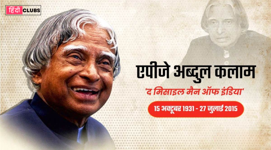 डॉ. एपीजे अब्दुल कलाम: एक दूरदर्शी वैज्ञानिक और जनता के राष्ट्रपति | Dr. APJ Abdul Kalam: A Visionary Scientist and People's President